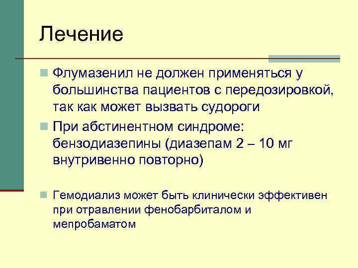 Лечение n Флумазенил не должен применяться у большинства пациентов с передозировкой, так как может