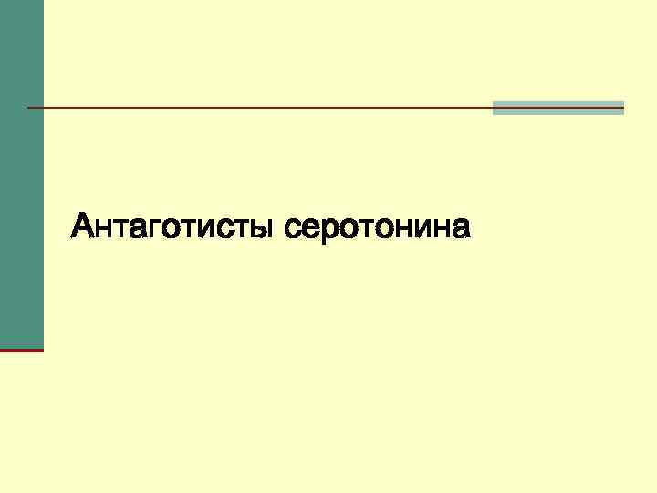 Антаготисты серотонина 