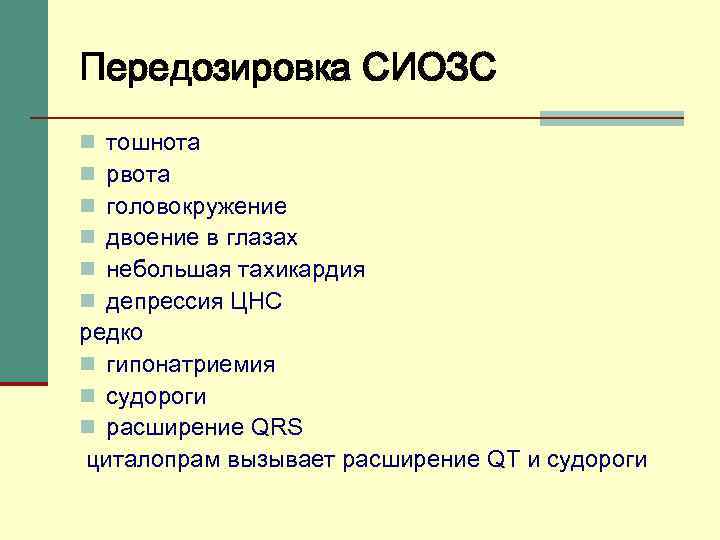Передозировка СИОЗС тошнота рвота головокружение двоение в глазах небольшая тахикардия депрессия ЦНС редко n