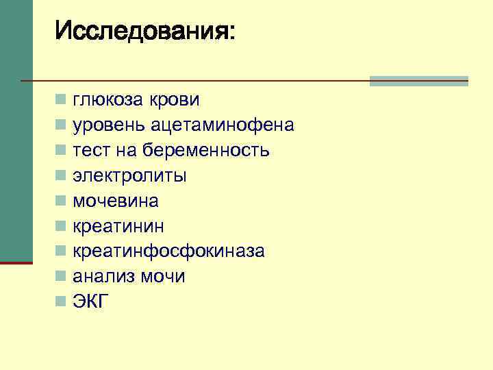 Исследования: n n n n n глюкоза крови уровень ацетаминофена тест на беременность электролиты