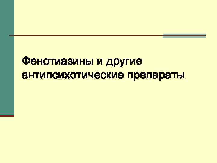 Фенотиазины и другие антипсихотические препараты 
