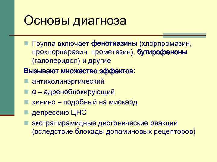 Основы диагноза n Группа включает фенотиазины (хлорпромазин, прохлорперазин, прометазин), бутирофеноны (галоперидол) и другие Вызывают