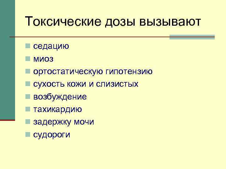 Токсические дозы вызывают n седацию n миоз n ортостатическую гипотензию n сухость кожи и