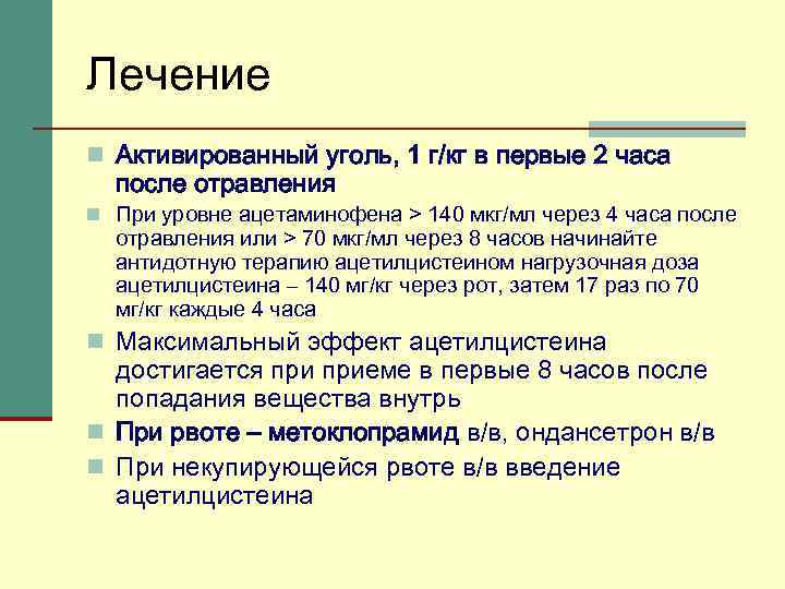 Лечение n Активированный уголь, 1 г/кг в первые 2 часа после отравления n При