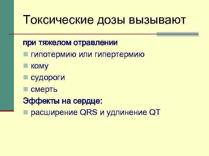 Токсические дозы вызывают при тяжелом отравлении n гипотермию или гипертермию n кому n судороги