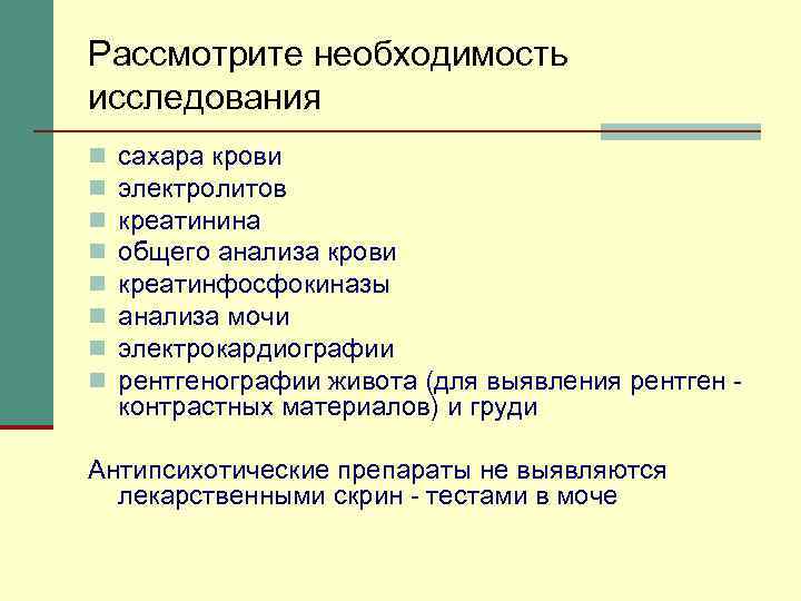 Рассмотрите необходимость исследования n n n n сахара крови электролитов креатинина общего анализа крови