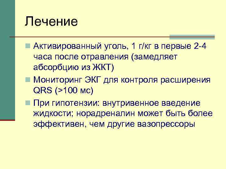Лечение n Активированный уголь, 1 г/кг в первые 2 -4 часа после отравления (замедляет