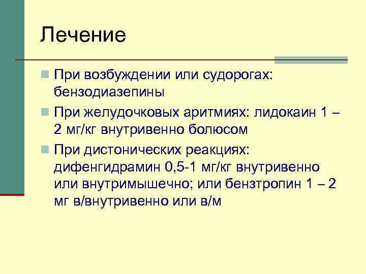 Лечение n При возбуждении или судорогах: бензодиазепины n При желудочковых аритмиях: лидокаин 1 –