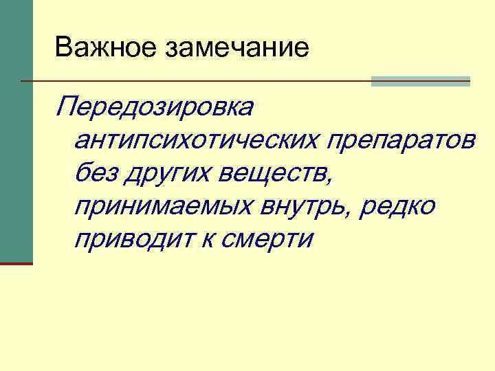 Важное замечание Передозировка антипсихотических препаратов без других веществ, принимаемых внутрь, редко приводит к смерти