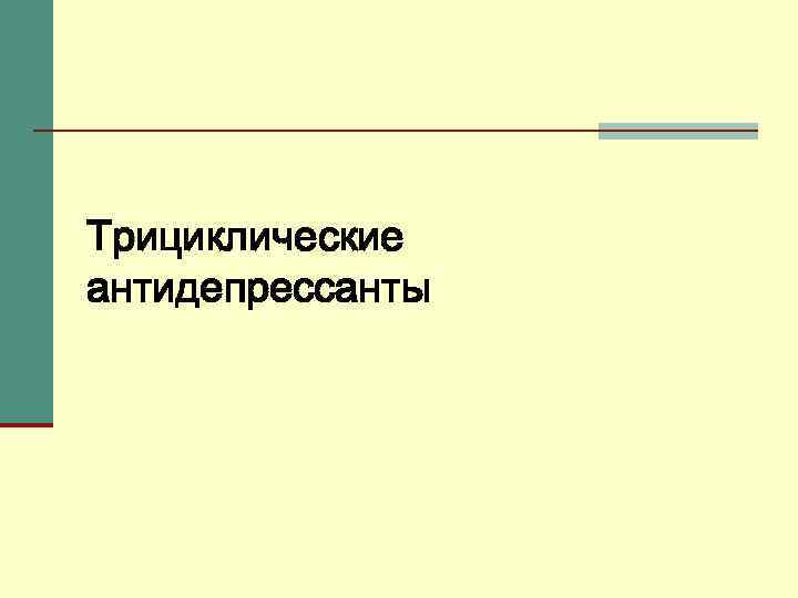 Трициклические антидепрессанты 
