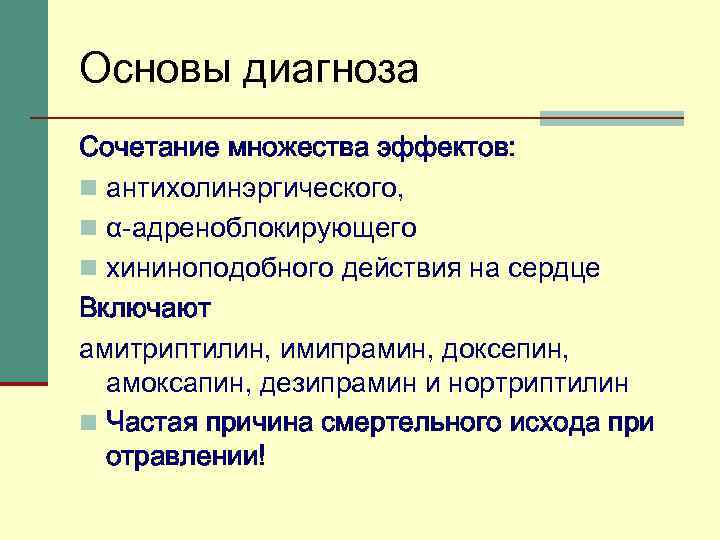 Основы диагноза Сочетание множества эффектов: n антихолинэргического, n α-адреноблокирующего n хининоподобного действия на сердце