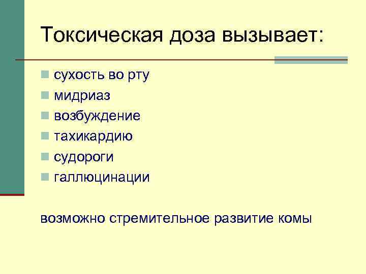 Токсическая доза вызывает: n сухость во рту n мидриаз n возбуждение n тахикардию n