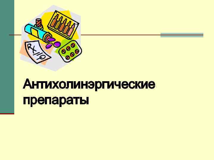 Антихолинэргические препараты 