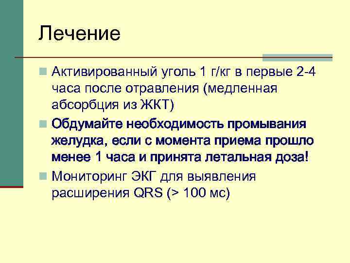 Лечение n Активированный уголь 1 г/кг в первые 2 -4 часа после отравления (медленная