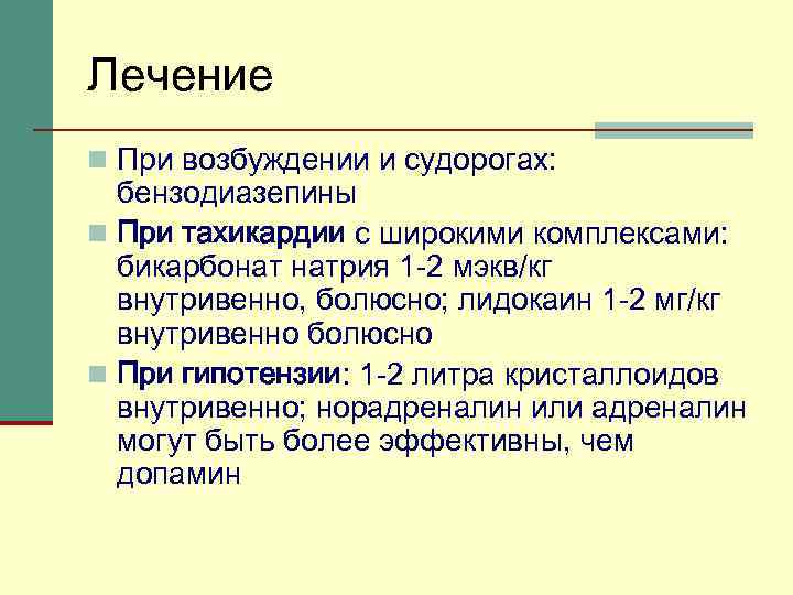 Лечение n При возбуждении и судорогах: бензодиазепины n При тахикардии с широкими комплексами: бикарбонат