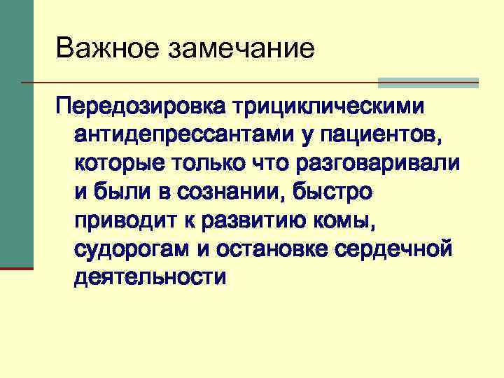 Важное замечание Передозировка трициклическими антидепрессантами у пациентов, которые только что разговаривали и были в