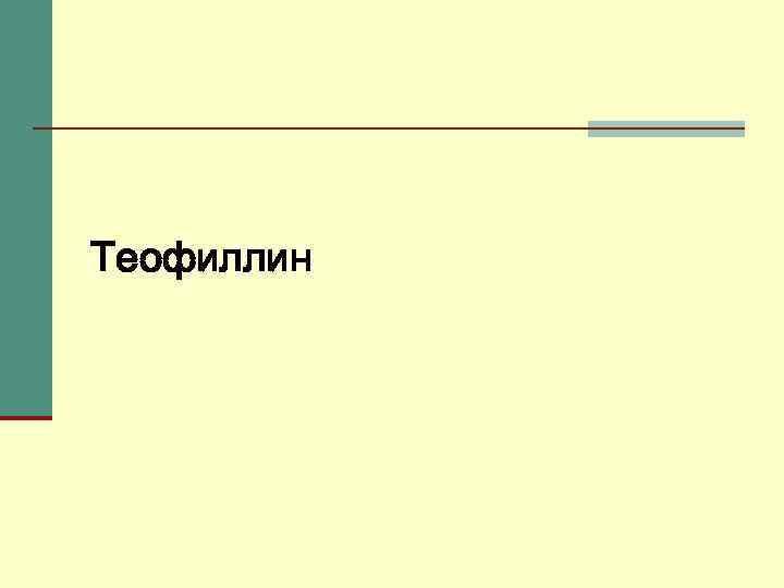 Теофиллин 