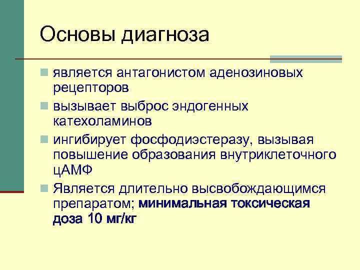 Основы диагноза n является антагонистом аденозиновых рецепторов n вызывает выброс эндогенных катехоламинов n ингибирует