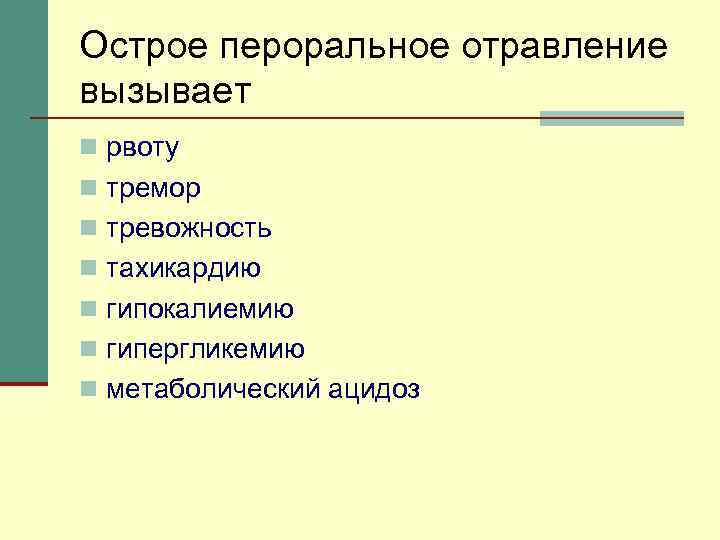 Острое пероральное отравление вызывает n рвоту n тремор n тревожность n тахикардию n гипокалиемию