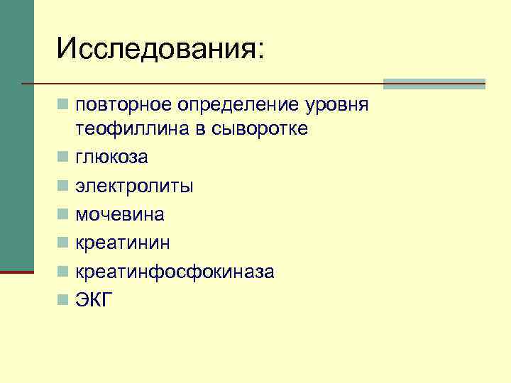 Исследования: n повторное определение уровня теофиллина в сыворотке n глюкоза n электролиты n мочевина