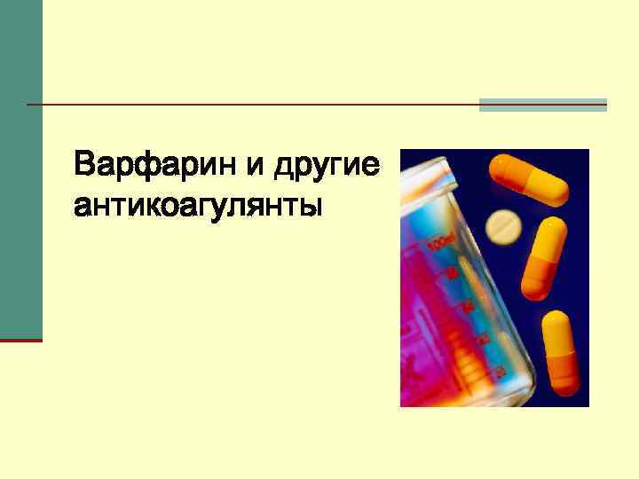 Варфарин и другие антикоагулянты 