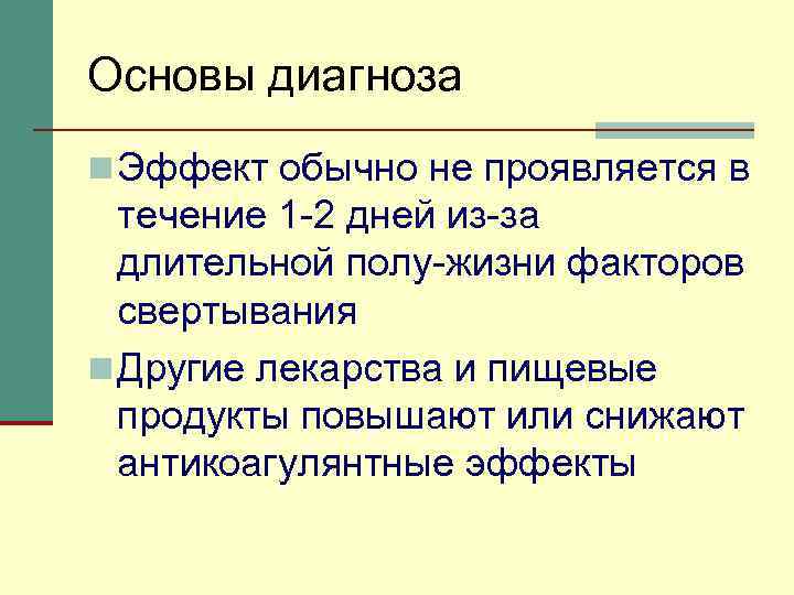 Основы диагноза n Эффект обычно не проявляется в течение 1 -2 дней из-за длительной