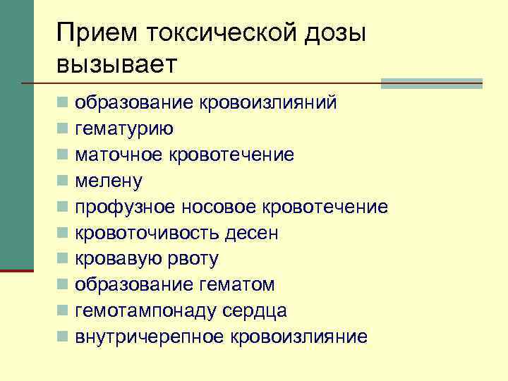 Прием токсической дозы вызывает n n n n n образование кровоизлияний гематурию маточное кровотечение