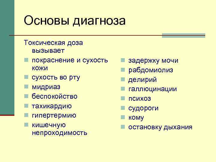 Основы диагноза Токсическая доза вызывает n покраснение и сухость кожи n сухость во рту