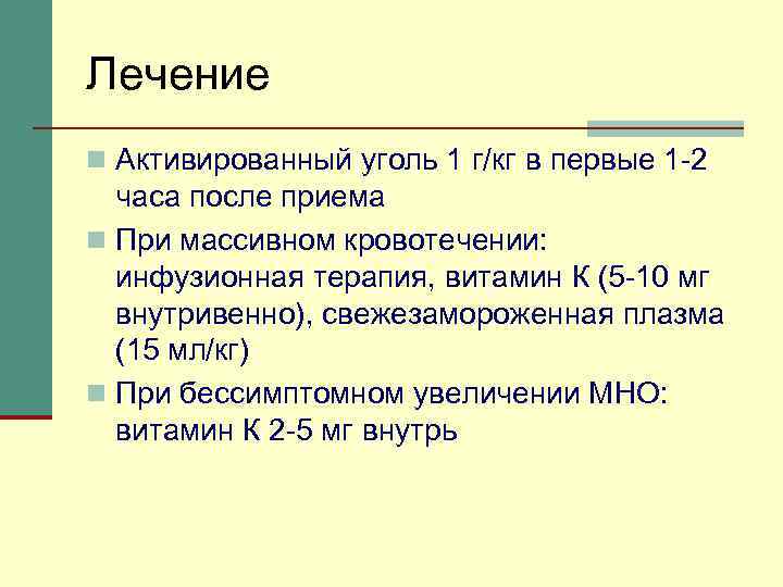 Лечение n Активированный уголь 1 г/кг в первые 1 -2 часа после приема n
