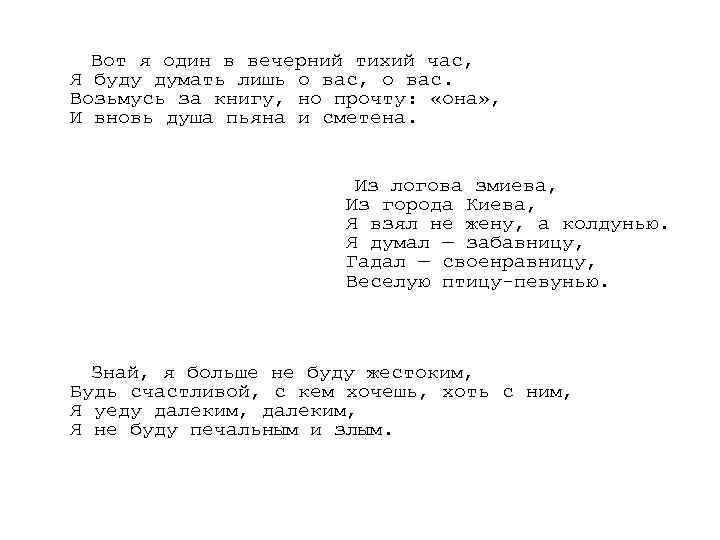  Вот я один в вечерний тихий час, Я буду думать лишь о вас,