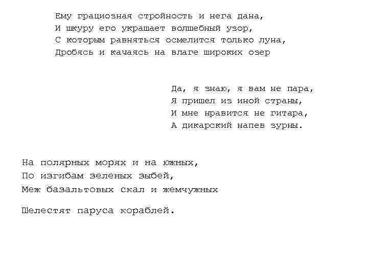 Ему грациозная стройность и нега дана, И шкуру его украшает волшебный узор, С
