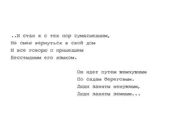 . . И стал я с тех пор сумасшедшим, Не смею вернуться в свой