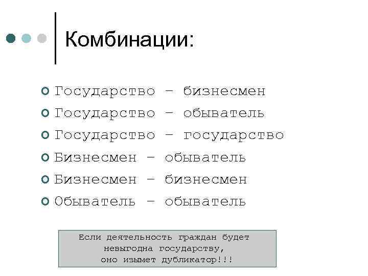  Комбинации: ¢ Государство – бизнесмен ¢ Государство – обыватель ¢ Государство – государство