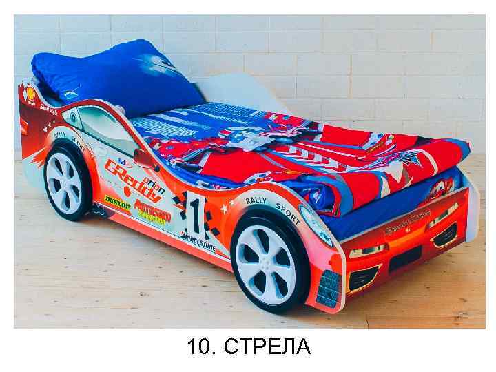 10. СТРЕЛА 