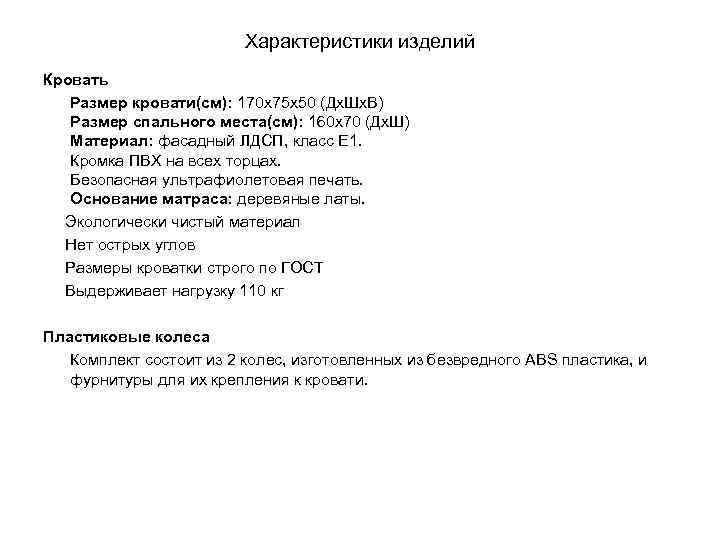 Характеристики изделий Кровать Размер кровати(см): 170 х75 х50 (Дх. Шх. В) Размер спального места(см):