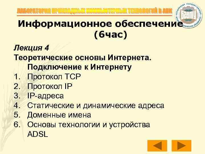 Информационное обеспечение (6 час) Лекция 4 Теоретические основы Интернета. Подключение к Интернету 1. Протокол