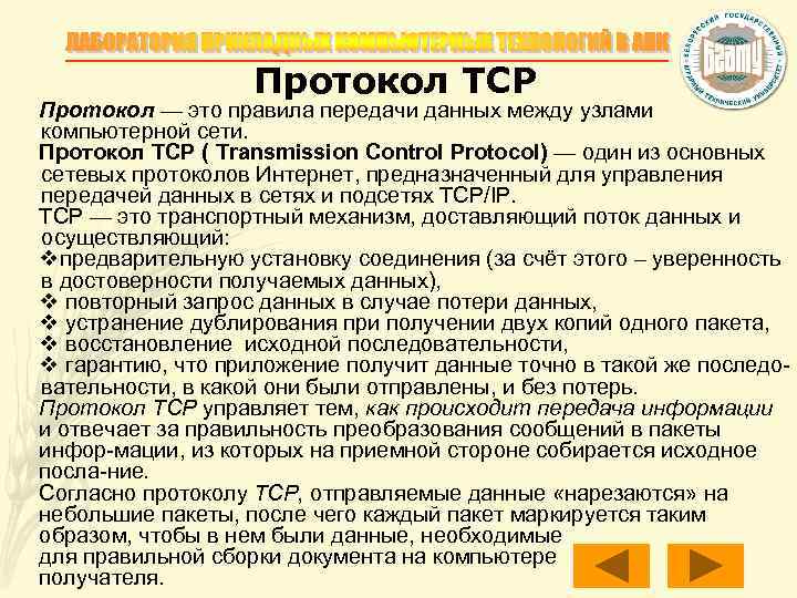 Протокол TCP Протокол — это правила передачи данных между узлами компьютерной сети. Протокол TCP
