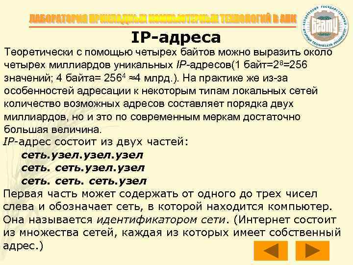 IP-адреса Теоретически с помощью четырех байтов можно выразить около четырех миллиардов уникальных IР-адресов(1 байт=28=256