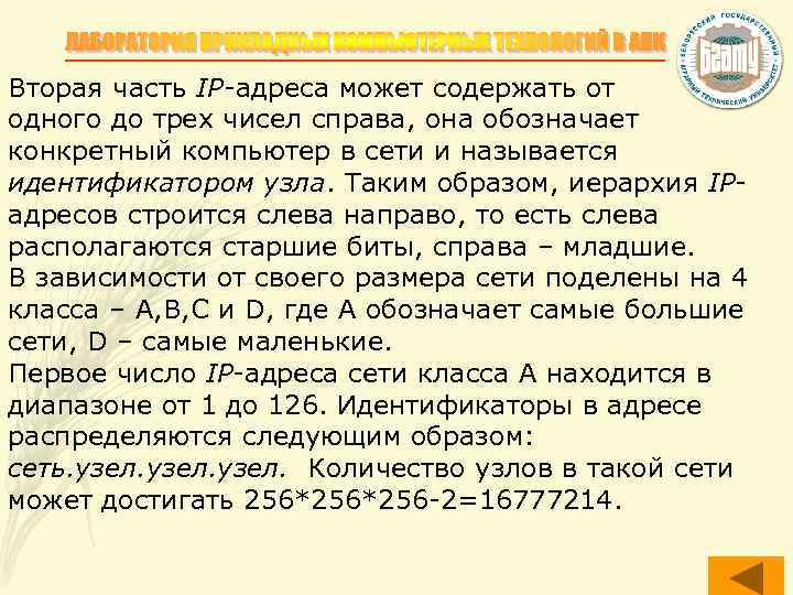 Вторая часть IP-адреса может содержать от одного до трех чисел справа, она обозначает конкретный