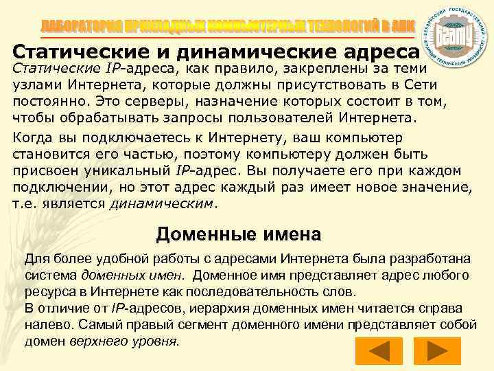 Статические и динамические адреса Статические IP-адреса, как правило, закреплены за теми узлами Интернета, которые