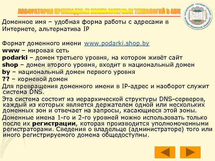 Доменное имя – удобная форма работы с адресами в Интернете, альтернатива IP Формат доменного