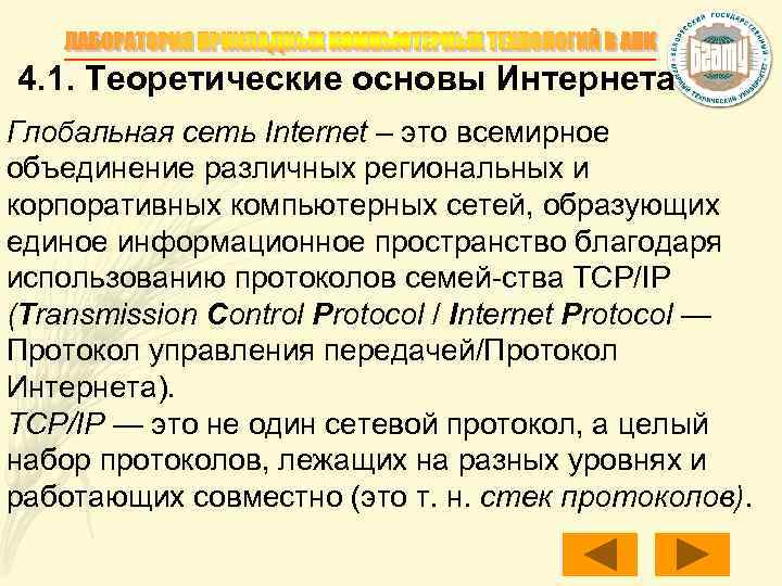4. 1. Теоретические основы Интернета Глобальная сеть Internet – это всемирное объединение различных региональных