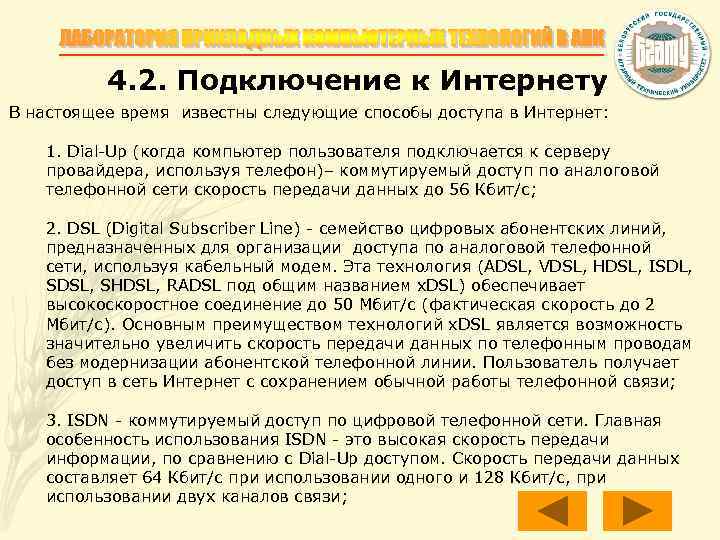 4. 2. Подключение к Интернету В настоящее время известны следующие способы доступа в Интернет: