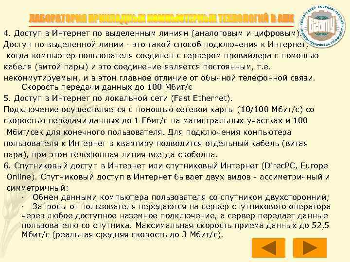 4. Доступ в Интернет по выделенным линиям (аналоговым и цифровым). Доступ по выделенной линии