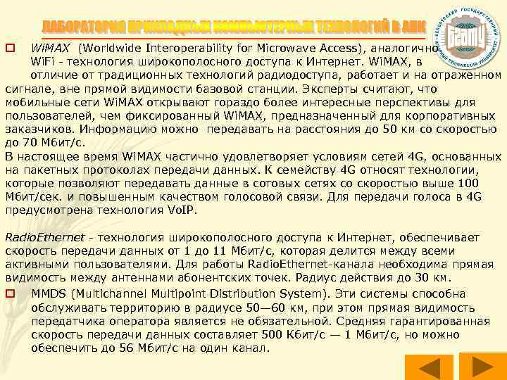Wi. MAX (Worldwide Interoperability for Microwave Access), аналогично Wi. Fi - технология широкополосного доступа