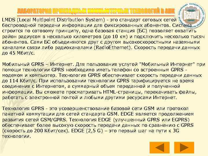 LMDS (Local Multipoint Distribution System) - это стандарт сотовых сетей беспроводной передачи информации для