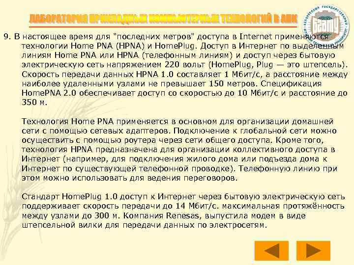 9. В настоящее время для "последних метров" доступа в Internet применяются технологии Home PNA