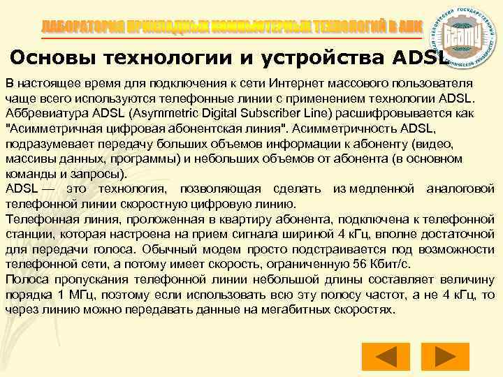 Основы технологии и устройства ADSL В настоящее время для подключения к сети Интернет массового