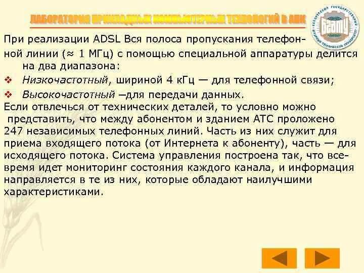 При реализации ADSL Вся полоса пропускания телефонной линии (≈ 1 МГц) с помощью специальной