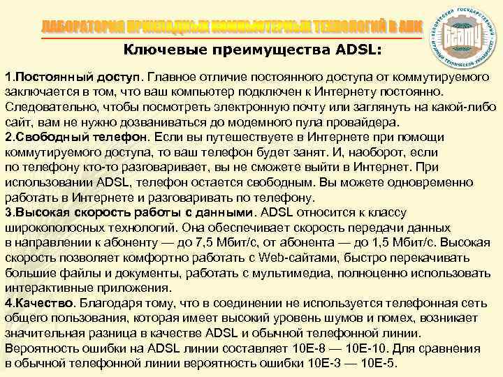 Ключевые преимущества ADSL: 1. Постоянный доступ. Главное отличие постоянного доступа от коммутируемого заключается в